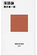 落語論 (講談社現代新書)