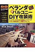 ベランダ&バルコニーDIY改装術の詳細を見る