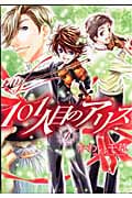 101人目のアリス 1 (ウィングス・コミックス)の詳細を見る