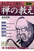 図説 あらすじで読む禅の教え