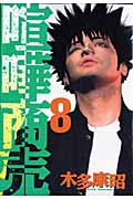 喧嘩商売 (8) (ヤングマガジンKC)