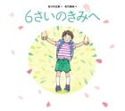 6さいのきみへ