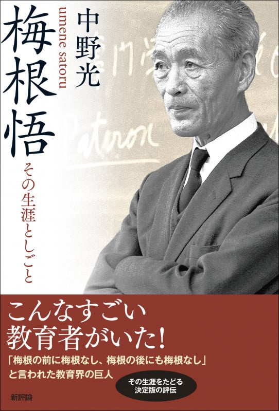 梅根悟 その生涯としごと