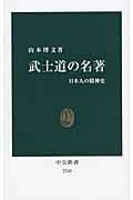 武士道の名著 日本人の精神史 (中公新書 2243)