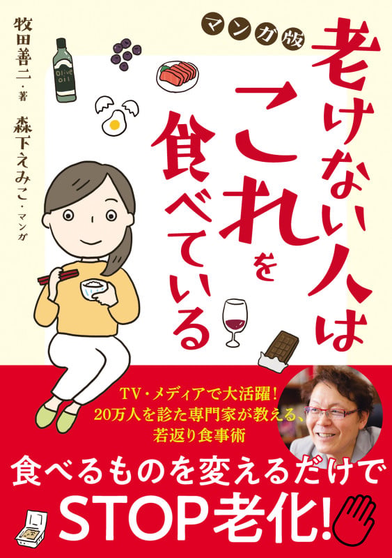 老けない人はこれを食べている マンガ版