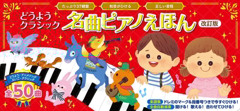 どうようクラシック 名曲ピアノえほん 改訂版 (おととあそぼうシリーズ 44)