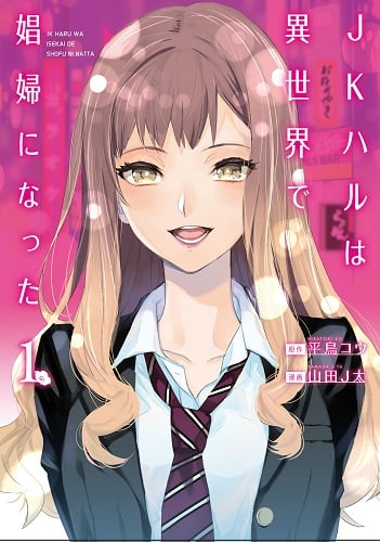 JKハルは異世界で娼婦になった (1) (バンチC)