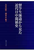 留学生派遣から見た近代日中関係史