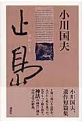 小川国夫 おすすめランキング (195作品) - ブクログ