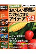 有機・無農薬 おいしい野菜がたくさんできるアイデア130 (Gakken Mook)