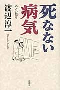 死なない病気 あとの祭りの詳細を見る