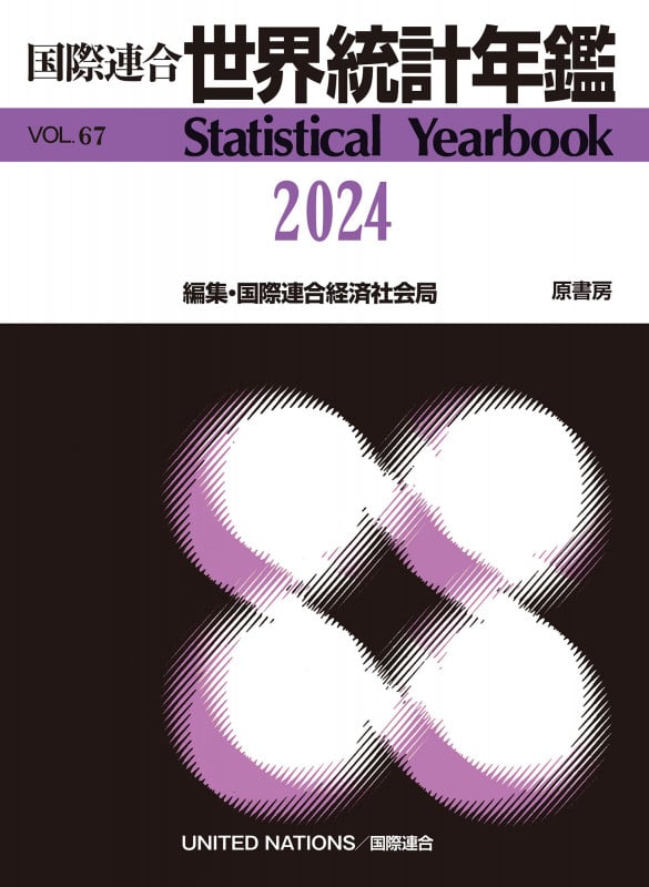 国際連合世界人口年鑑 Vol．71（2020）/原書房/国際