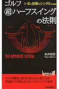 ゴルフ「超」ハーフスイングの法則 (青春新書プレイブックス)