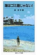 海はゴミ箱じゃない! (岩波ジュニア新書)