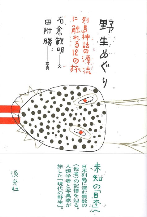 野生めぐり 列島神話の源流に触れる12の旅