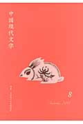 中国現代文学 (8)