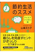 節約生活のススメアイデアいっぱい編 アイデアいっぱい編 (祥伝社黄金文庫)