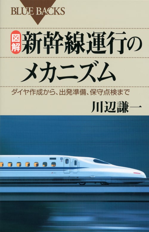 図解 新幹線運行のメカニズム ダイヤ作成から、出発準備、保守点検まで (ブルーバックス)