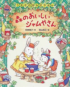 森のおいしいジャムやさん (うさぎのおみせやさん 5)
