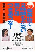 喫茶店で2時間もたない男とはつきあうな! (集英社be文庫)