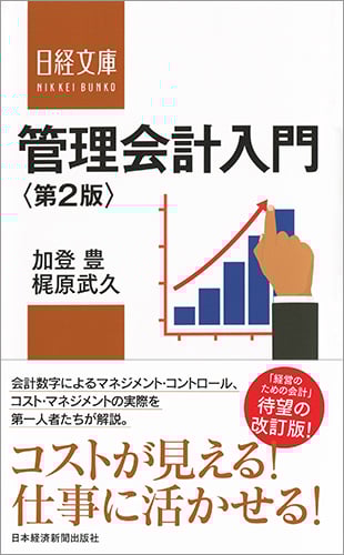 管理会計入門〈第2版〉 (日経文庫)