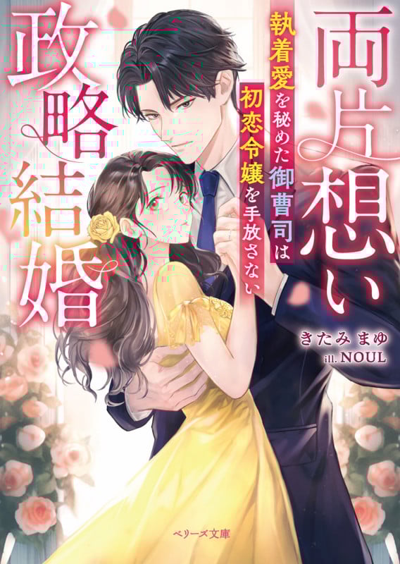 両片想い政略結婚~執着愛を秘めた御曹司は初恋令嬢を手放さない~ (ベリーズ文庫)