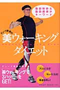 デューク更家の美ウォーキングダイエット 脂肪粉砕&脂肪燃焼がキーワード