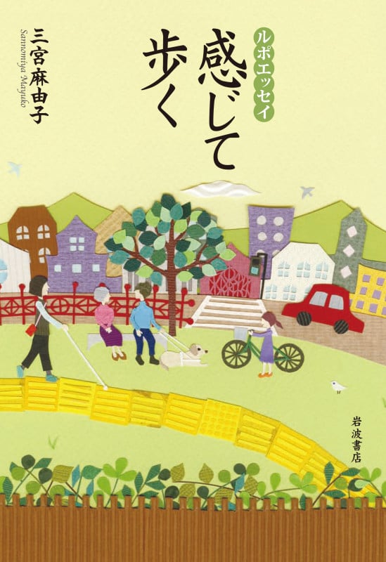 感じて歩く ルポエッセイ