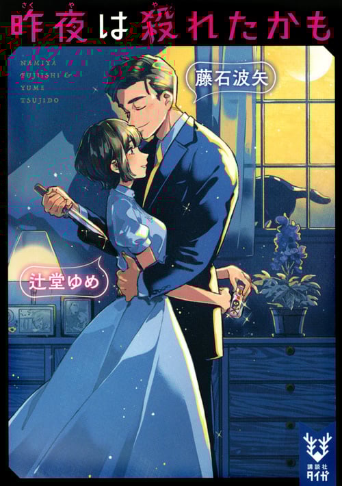 昨夜は殺れたかも (講談社タイガ)