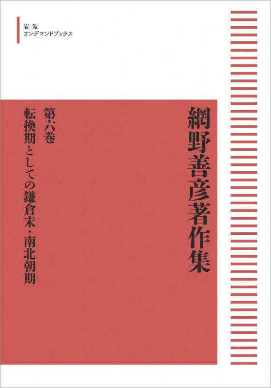 網野善彦著作集 6 転換期としての鎌倉末・南北朝期 (岩波オンデマンドブックス)
