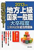 絶対決める!地方上級・国家一般職“大卒程度”公務員試験総合問題集 (2013年度版)