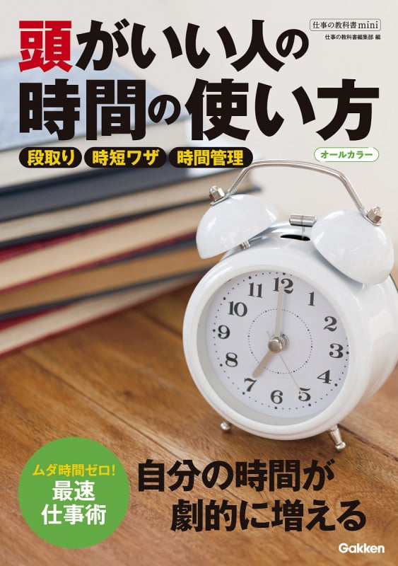 頭がいい人の時間の使い方 オールカラー (仕事の教科書mini)の詳細を見る