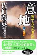 意地 密命19具足武者の怪 密命シリーズ 19 密命・具足武者の怪 (祥伝社文庫)