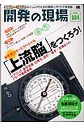 開発の現場 「上流脳」をつくろう! ヒアリング・要件定義・仕様化・設計...基本~実践までのノウハウ徹底指南 (vol.004)