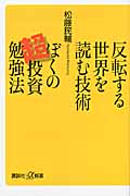 反転する世界を読む技術 ぼくの超投資勉強法 (講談社+α新書)