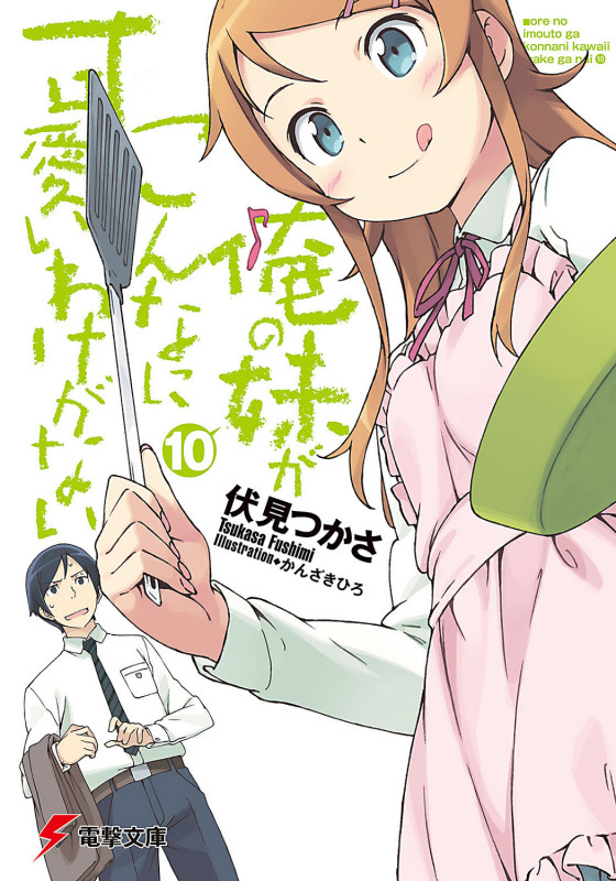 俺の妹がこんなに可愛いわけがない (10) (電撃文庫)