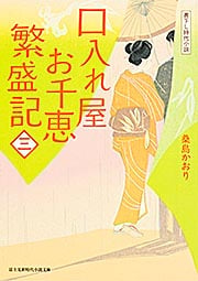 口入れ屋お千恵 繁盛記(三) (新時代小説文庫)