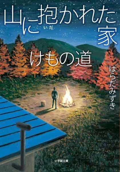 はらだみずき 新刊情報 (120作品) - ブクログ