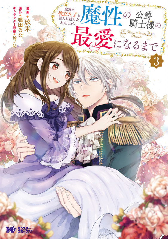 家族に役立たずと言われ続けたわたしが、魔性の公爵騎士様の最愛になるまで (3) (モンスターコミックスf)