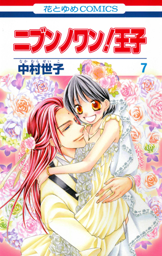 ニブンノワン!王子 7 (花とゆめコミックス)
