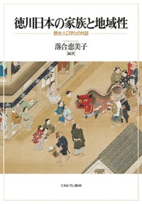 徳川日本の家族と地域性 ―歴史人口学との対話―
