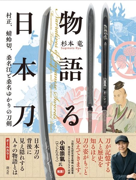 物語る日本刀 村正、蜻蛉切、桑名江と桑名ゆかりの刀剣