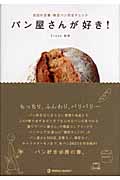 パン屋さんが好き! 名店の定番・限定パン完全チェック (マーブルブックス)