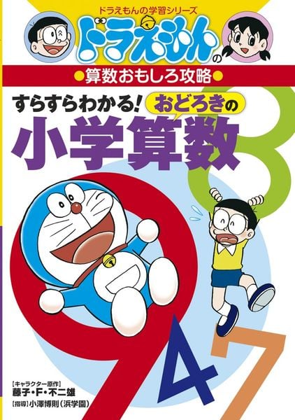 ドラえもんの算数おもしろ攻略 すらすらわかる! おどろきの小学算数 (ドラえもんの学習シリーズ)