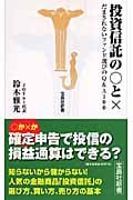 投資信託の○と× だまされないファンド選びのQ&A100 (宝島社新書)
