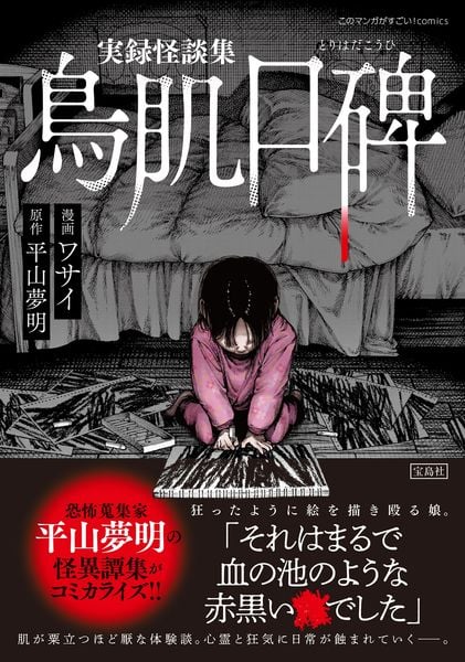 実録怪談集 鳥肌口碑 (このマンガがすごい! comics)