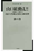 山口組動乱 2008~2012