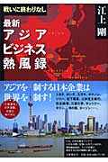 戦いに終わりなし 最新アジアビジネス熱風録の詳細を見る