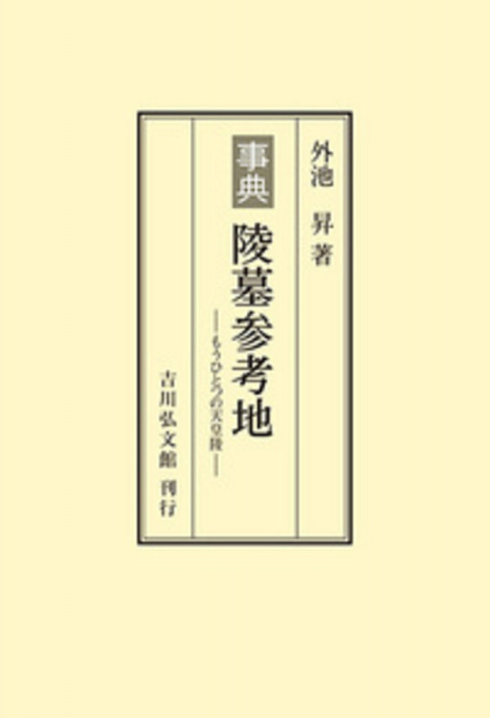 事典 陵墓参考地 もうひとつの天皇陵