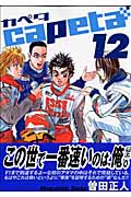 capeta(12) (KCデラックス)の詳細を見る